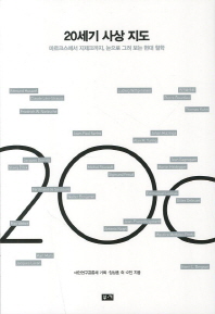 20세기 사상 지도 : 마르크스에서 지제크까지, 눈으로 그려 보는 현대 철학 책표지