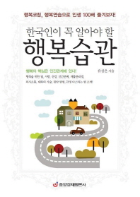 한국인이 꼭 알아야 할 행복습관 책표지