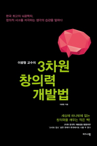 (이광형 교수의) 3차원 창의력 개발법 : 한국 최고의 뇌공학자, 창의적 사고를 자극하는 생각이 습관을 말하다 책표지