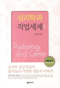 심리학과 직업세계 = Psychology and career. 1 책표지