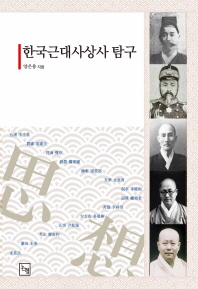 한국근대사상사 탐구 책표지