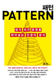 패턴 : 생각, 의지, 운명을 뛰어넘는 인생의 공식 / Pattern 책표지
