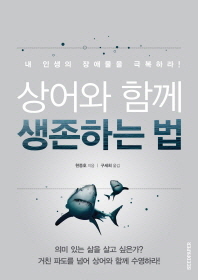 상어와 함께 생존하는 법 : 내 인생의 장애물을 극복하라! 책표지