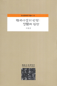 한국 사상의 방향 : 성찰과 전망 책표지