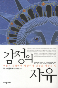 감정의 자유 : 부정적 감정에서 해방되어 인생을 바꾸는 법 책표지