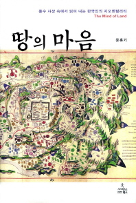 땅의 마음 = 풍수 사상 속에서 읽어 내는 한국인의 지오멘털리티 / (The) mind of land 책표지