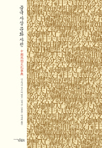 중국 사상 문화 사전 책표지