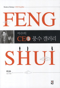 (이수의) CEO 풍수 갤러리 : business strategy / CEO fengshui 책표지