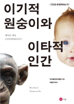 이기적 원숭이와 이타적 인간 : 인간은 왜 협력하는가? 책표지