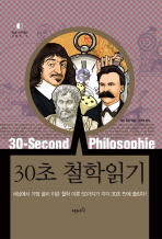 30초 철학읽기 : 세상에서 가장 골치 아픈 철학 이론 50가지가 각각 30초 만에 풀린다! 책표지