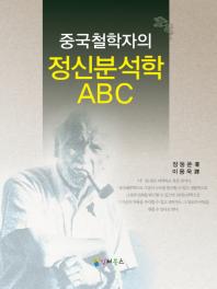 중국철학자의 『정신분석학 ABC』 = Chinese philosopher Zhang Dongsun's ABC of psychoanalysis 책표지