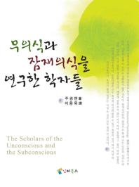 무의식과 잠재의식을 연구한 학자들 = (The) scholars of the unconscious and the subconscious 책표지