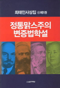정통맑스주의 변증법학설 책표지