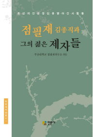 점필재 김종직과 그의 젊은 제자들 : 조선의 인문정신을 열어간 사람들 책표지