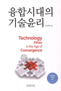 융합시대의 기술윤리 = Technology ethics in the age of convergence 책표지