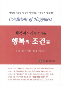 (행복지도사가 말하는) 행복의 조건들 = Conditions of happiness 책표지