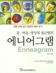 (몸·마음·영성적 접근법의) 에니어그램 = 얼굴 안에 숨은 영성과 재능 찾기 / Enneagram 책표지