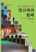 영산재와 범패 = 이론 및 분석 편 / Yeong-San-Jae and Beom-Pae 책표지