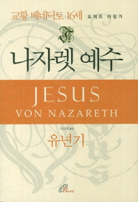 나자렛 예수 : 유년기 책표지