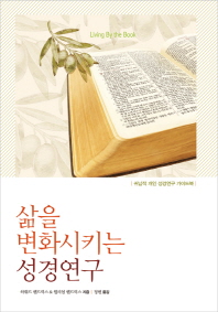 삶을 변화시키는 성경연구 : 귀납적 개인 성경연구 가이드북 책표지