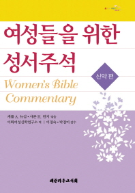 여성들을 위한 성서주석 : 신약 편 책표지