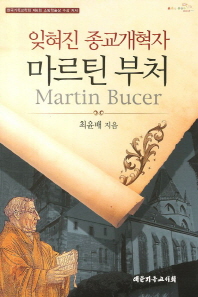 잊혀진 종교개혁자 마르틴 부처 = Martin Bucer 책표지