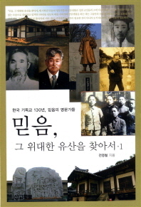 믿음, 그 위대한 유산을 찾아서 : 한국 기독교 130년, 믿음의 명문가들. 1-2 책표지