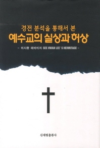 (경전 분석을 통해서 본) 예수교의 실상과 허상 : 이시환 헤미티지 : See hwan lee's hermitage 책표지