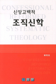 (신앙고백적) 조직신학 = Confessional reformed: systematic theology 책표지