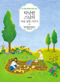 틱낫한 스님의 마음 정원 가꾸기 : 온 가족이 함께하는 명상 가이드 책표지