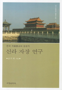 신라 자장 연구 : 한국 계율불교의 완성자 책표지