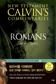 칼빈 주석 : 로마서 = New testament Calvin's commentaries : Romans chapter 1-16 책표지