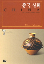 중국 신화 책표지