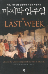 마지막 일주일 : 예수, 예루살렘 입성에서 죽음과 부활까지 책표지