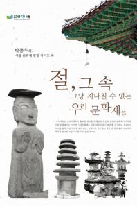 절, 그 속 그냥 지나칠 수 없는 우리 문화재들 : 박종두의 사찰 문화재 탐방 가이드 북 책표지