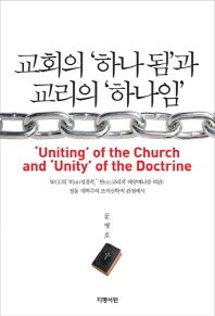 교회의 '하나 됨'과 교리의 '하나임' = WCC의 '비성경적', '반교리적' 에큐메니즘 비판: 정통 개혁주의 조직신학적 관점에서 / 'Uniting' of the church and 'unity' of the doctrine 책표지