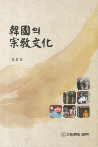 韓國의 宗敎文化 책표지
