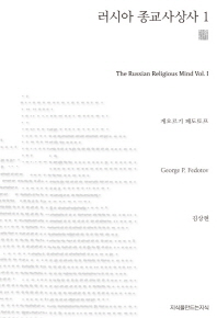 러시아 종교사상사 : 키예프 루시 시대의 기독교. 1 책표지