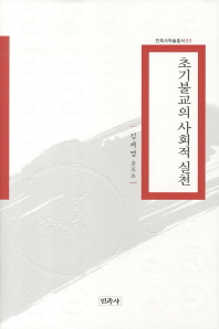 초기불교의 사회적 실천 : 현장의 불교, 현장의 불교학 책표지