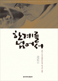 한계를 넘어서 : 묘엄 스님 생애와 한국 비구니 승단 책표지