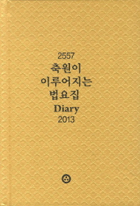 (2557) 축원이 이루어지는 법요집 diary 2013 책표지