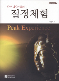 (한국 명상가들의) 절정체험 = 명상학개론 / Peak experience 책표지