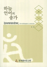 하늘 언어의 송가 : 관세음보살 찬가 = Devabhasaya stotram : Avalokitesvarastotra ratnakara 책표지