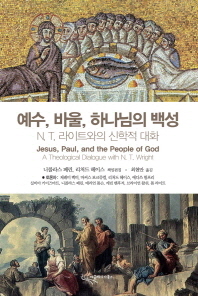예수, 바울, 하나님의 백성 : N. T. 라이트와의 신학적 대화 책표지