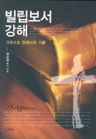 빌립보서 강해 : 그리스도 안에서의 기쁨 책표지