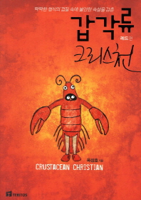 (딱딱한 형식의 껍질 속에 불안한 속살을 감춘) 갑각류 크리스천 = Crustacean christian. 레드편 책표지