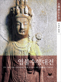 염불수행대전 : 석가모니 부처님과 문수·보현·관음·대세지보살과 역대 조사들이 권한 원통의 묘법 책표지