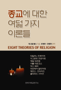 종교에 대한 여덟 가지 이론들 책표지