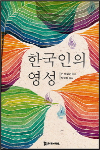 한국인의 영성 책표지