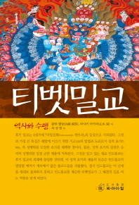 티벳밀교 : 역사와 수행 책표지
